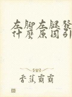 左脚左腿发麻是什么原因引起的