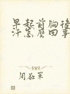 早起前胸后背出汗怎么回事