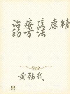 治疗焦虑精神病的方法