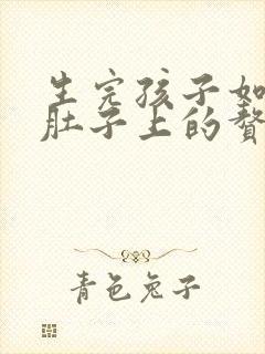 生完孩子如何减肚子上的赘肉