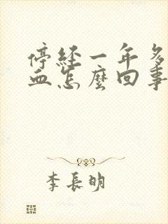 停经一年多又出血怎么回事