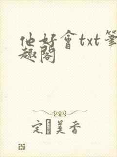 他好会txt笔趣阁