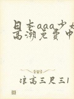 日本aaa少妇高潮免费中国封面