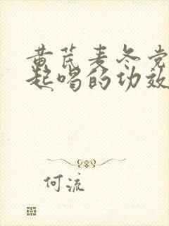 黄芪麦冬党参一起喝的功效