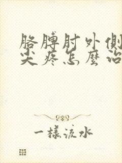 胳膊肘外侧骨头尖疼怎么治