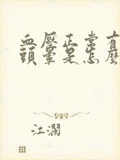 血压正常有时候头晕是怎么回事