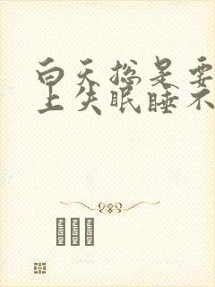 白天总是要睡晚上失眠睡不着觉封面