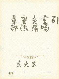 鼻窦炎会引起头部胀痛吗