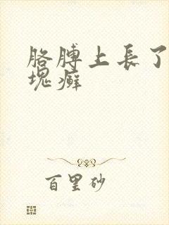 胳膊上长了一小块癣