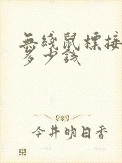 无线鼠标接收器多少钱