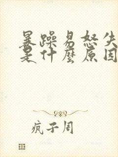暴躁易怒失眠这是什么原因