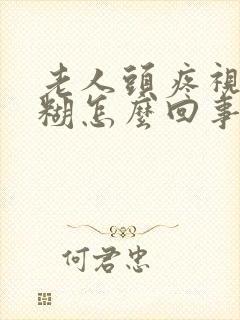 老人头疼视力模糊怎么回事