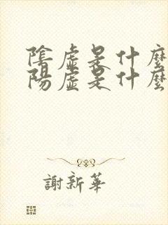 阴虚是什么症状阳虚是什么症状