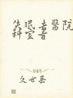 失眠去医院哪个科室看