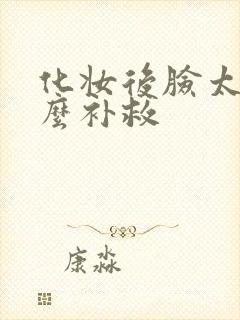 化妆后脸太干怎么补救