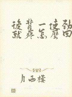 后背一使劲呼吸就疼怎么回事