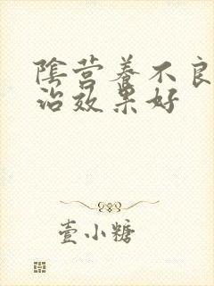阴营养不良怎么治效果好