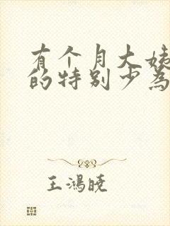 有个月大姨妈来的特别少为什么
