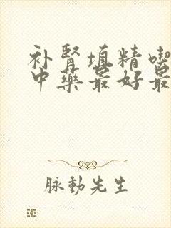 补肾填精吃什么中药最好最快
