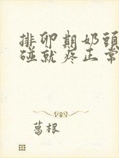 排卵期奶头硬一碰就疼正常吗封面