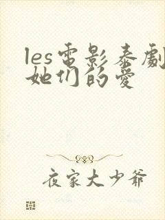 les电影泰剧她们的爱