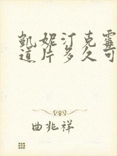 凯妮汀克霉唑阴道片多久可以同房封面