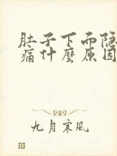 肚子下面隐隐作痛什么原因