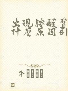 出现腰酸背痛是什么原因引起的