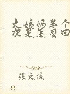 大姨妈半个月一次是怎么回事