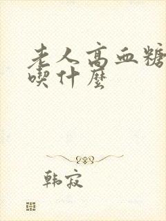 老人高血糖不宜吃什么封面