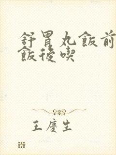 舒胃丸饭前还是饭后吃