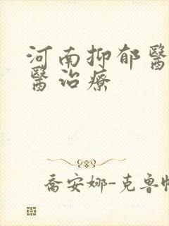 河南抑郁医院中医治疗