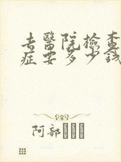 去医院检查焦虑症要多少钱