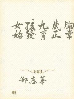 女孩九岁胸部开始发育正常吗封面