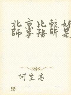 北京比较好的律师事务所是那边