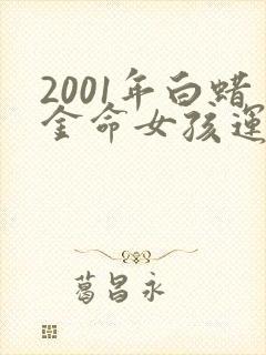 2001年白蜡金命女孩运势