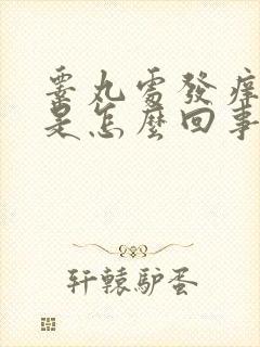 睾丸处发痒发红是怎么回事封面
