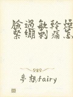脸过敏干燥脱皮紧绷刺痛怎么快速恢复封面