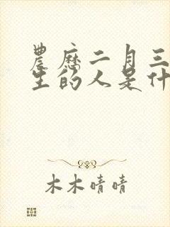 农历二月三十出生的人是什么命封面