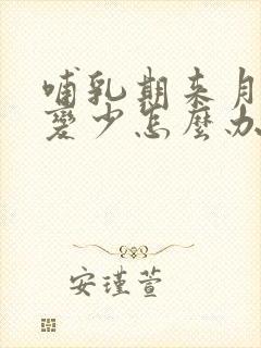 哺乳期来月经奶变少怎么办