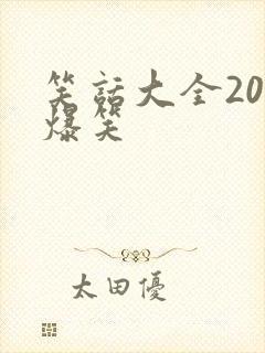 笑话大全20字爆笑