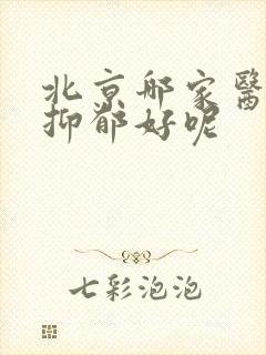 北京哪家医院看抑郁好呢封面