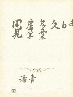 同房多久b超可见孕囊