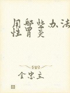 用哪些办法治慢性胃炎封面