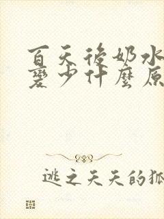 百天后奶水突然变少什么原因