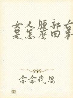 女人腹部右侧疼是怎么回事