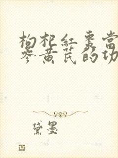枸杞红枣当归党参黄芪的功效