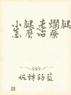 小腿老烂腿溃烂怎么治疗