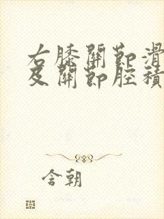 右膝关节滑膜囊及关节腔积液怎么办