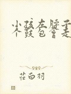 小孩左脖子上有个鼓包会走动封面